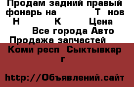 Продам задний правый фонарь на VolkswagenТ5 нов. 7Н0 545 096 К Hell › Цена ­ 2 000 - Все города Авто » Продажа запчастей   . Коми респ.,Сыктывкар г.